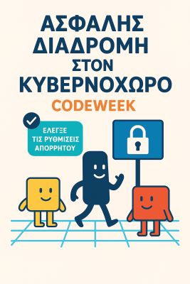 Ασφαλής διαδρομή στον κυβερνοχώρο
